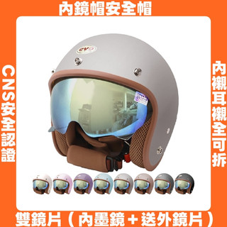 【車線】【簡約】內鏡騎士帽｜EVO｜【雙鏡片】內墨鏡+送抗UV防水鏡片｜內鏡安全帽｜587