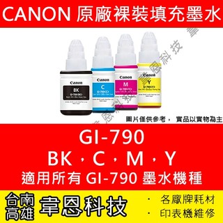 【台南市-韋恩科技】Canon GI-790 裸裝原廠填充墨水 G1010，G2010，G3010，G4010
