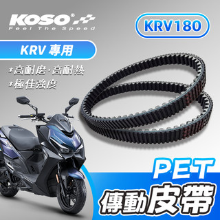 [BG] KOSO PET 皮帶 KRV 專用 傳動皮帶 驅動皮帶 機車皮帶 KRV-180 高耐熱 高強度