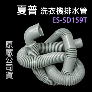 原廠 夏普 洗衣機 排水管 ES-SD139T ES-SD159T ES-SU1509 內排水管 水管 外排水管