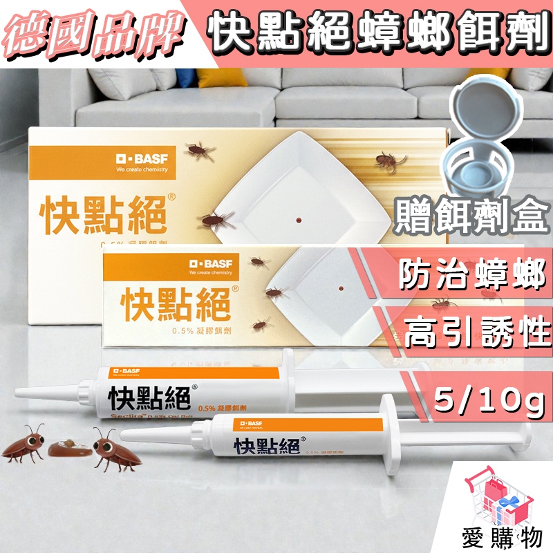 【德國巴斯夫】快點絕凝膠餌劑｜快點絕蟑螂餌劑｜蟑螂凝膠餌劑｜德國蟑螂｜室內外適用｜簡單×精準×便利【愛購物】