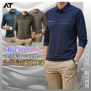 AT｜舒適材質 長袖polo衫｜ 棉質polo衫 長袖男 男長袖 條紋polo bb24
