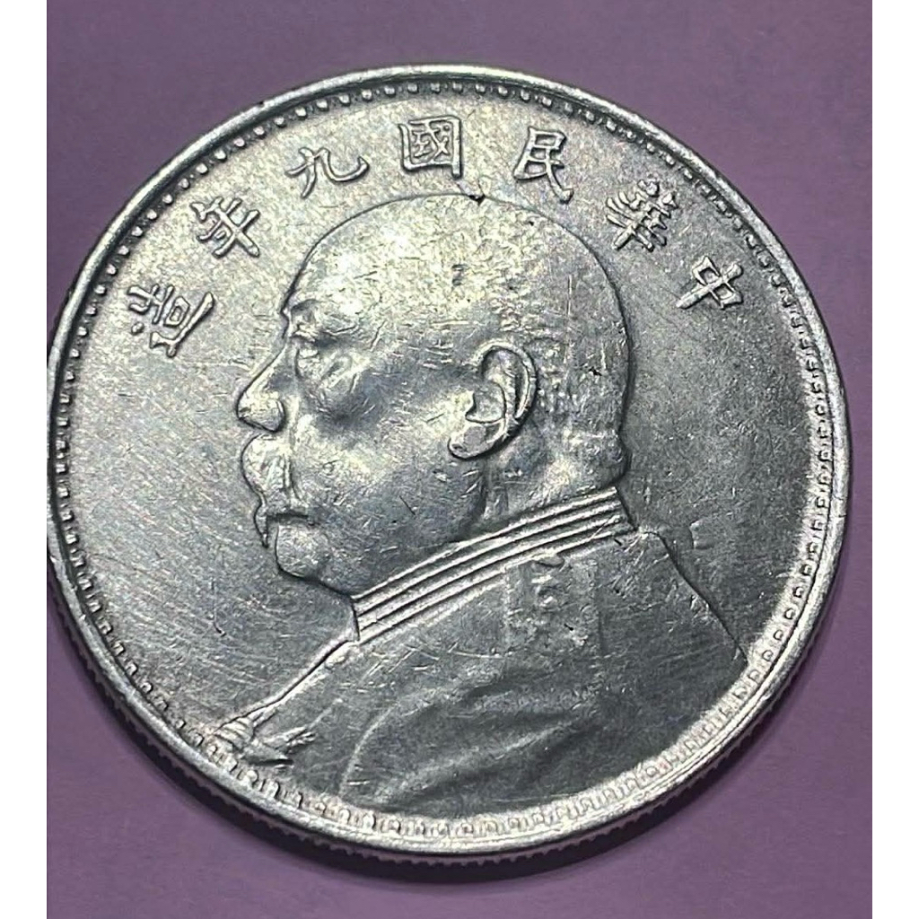 中華民國九年袁大頭壹圓的價格推薦- 2025年12月| 比價比個夠BigGo