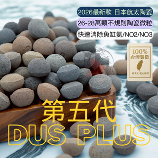 總公司貨台灣製最新《 第5代DUS Plus 1kg賣場 》現貨 多孔培菌濾材 陶瓷環 DUS濾材石英石麥之龍QQ魚