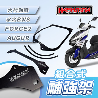 [BG] HASHIRIYA 組合式補強架 六代勁戰 水冷BWS FORCE2.0 AUGUR 車台補強架