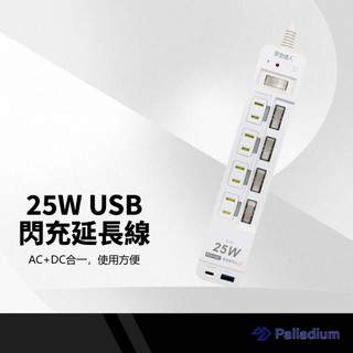 安全達人 5開4插2P 25W USB超級閃充延長線 自動斷電裝置 獨立開關 BSMI認證 K-52P25LC