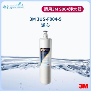 【下單先領卷10%蝦幣回饋】3M S004 / S301 淨水器專用3US-F004-5濾心