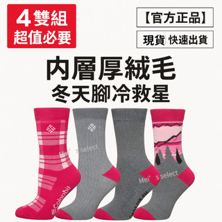 Columbia哥倫比亞 4雙組 女士 保暖中筒襪 ｜ 絨面內裡 加厚 機能襪 登山 戶外 雪地 厚襪