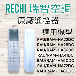 【RECHI瑞智空調】瑞智空調原廠遙控器RAU/RAM-HA22DC~RAU/RAM-HA80DC
