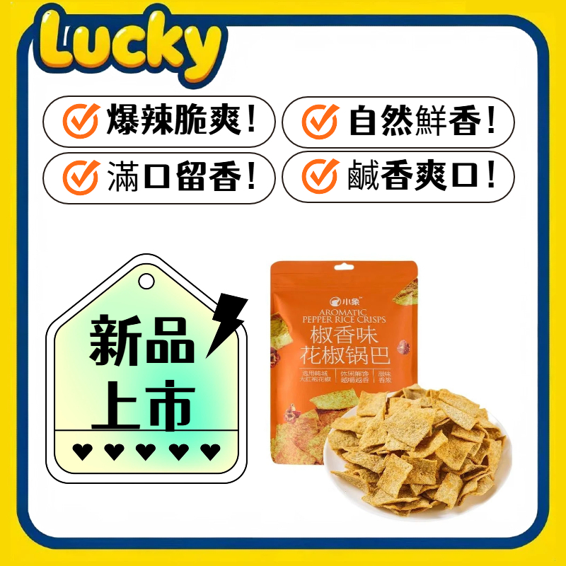麻辣鍋巴 香辣鍋巴 爆辣 小象花椒鍋巴210g/包 麻辣味 椒香味 爆辣味 薯片餅乾零食  大紅袍花椒 爆辣過癮 椒香味