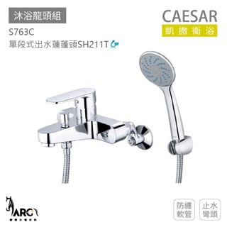 CAESAR 凱撒衛浴 S763C 沐浴龍頭組 搭配蓮蓬頭 防纏軟管 免運