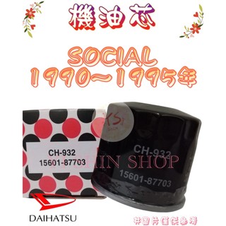 新象 SOCIAL 1.3 噴射 1990-1995年 飛鹿 櫻花 機油芯 機油心 濾芯 濾心 濾清器 CH-932