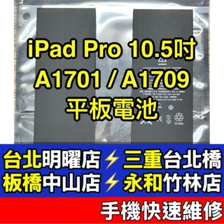 iPadPro 電池 iPad Pro 10.5吋 電池 A1701 A1709 現場維修