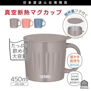 【箱箱屋】日本 THERMOS 膳魔師 不鏽鋼保溫杯 露營杯 馬克杯 隨行杯 隔熱杯 露營 飲料杯 雪拉杯 餐具 杯子