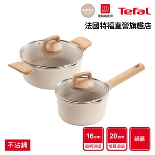 Tefal法國特福 暖暖系列 高硬度礦物新增-16cm單柄/20cm雙耳湯鍋+蓋｜IH適用
