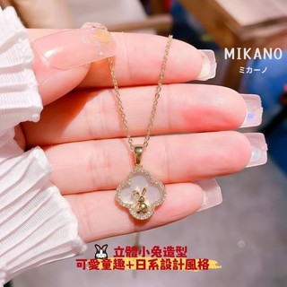 MIKANO 天然貝母四葉草萌兔項鍊｜氣質閃鑽設計感鎖骨鍊 女友生日禮物推薦 立體小兔造型 | 可愛童趣＋日系設計風格