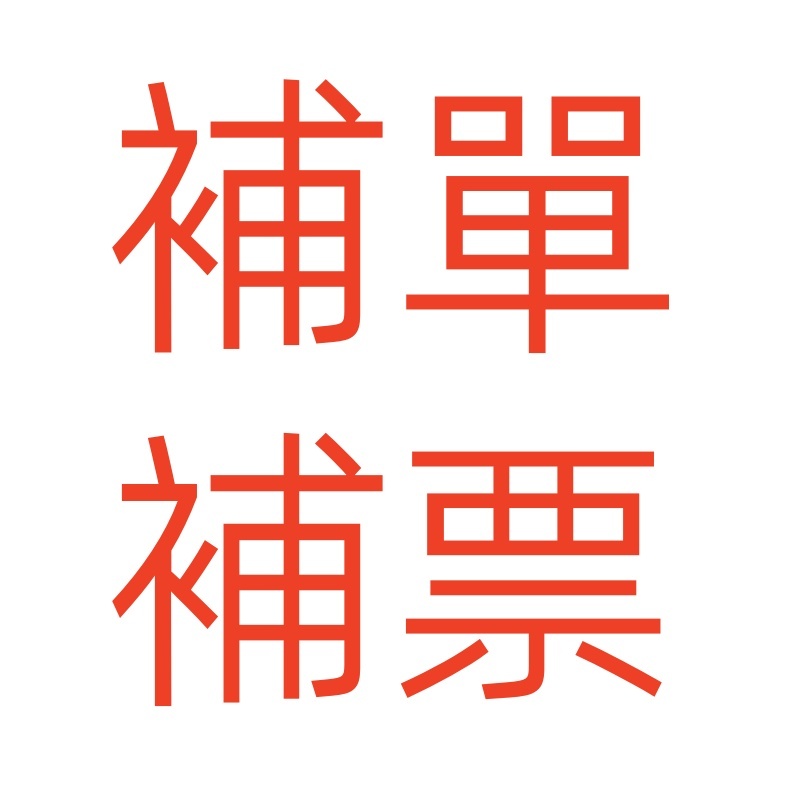 補單，補票下單，客製化，門窗，各種客製化專用，其他人請勿下單居家生活