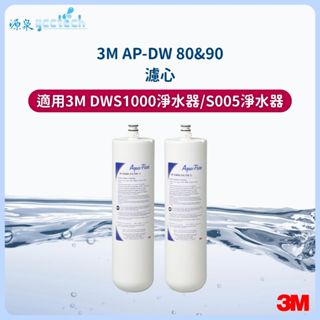3M AP-DWS1000淨水器濾心【下單先領10%蝦幣回饋】同3M S005淨水器濾心同3M AP80/90濾心