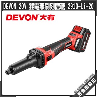 【五金批發王】DEVON 20V 鋰電無刷刻磨機 2910-Li-20 大有 刻磨機 雕刻機 無刷刻磨機 研磨機 除鏽