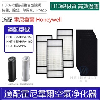 適用 Honeywell HPA-160 HPA-162 HHT-155-APTW HEPA空氣濾心濾網耗材