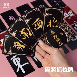 【E3選物店】抓位牌 PVC材質 台灣印刷 耐用 麻將 打牌 趣味 日常 撲克 抓位牌 抓位