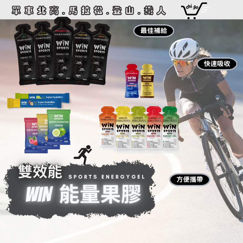 【🔥12小時出貨🔥】WIN能量膠 電解質膠 能量膠 能量果膠 咖啡因膠 電解質沖泡 雙效能量膠 能量粉 能量補給 馬拉松
