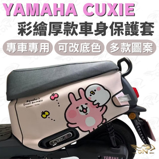 【OIN】yamaha cuxie 車身保護套 厚款耐磨 防刮防曬 全車包覆 多款圖案可選 台灣製造
