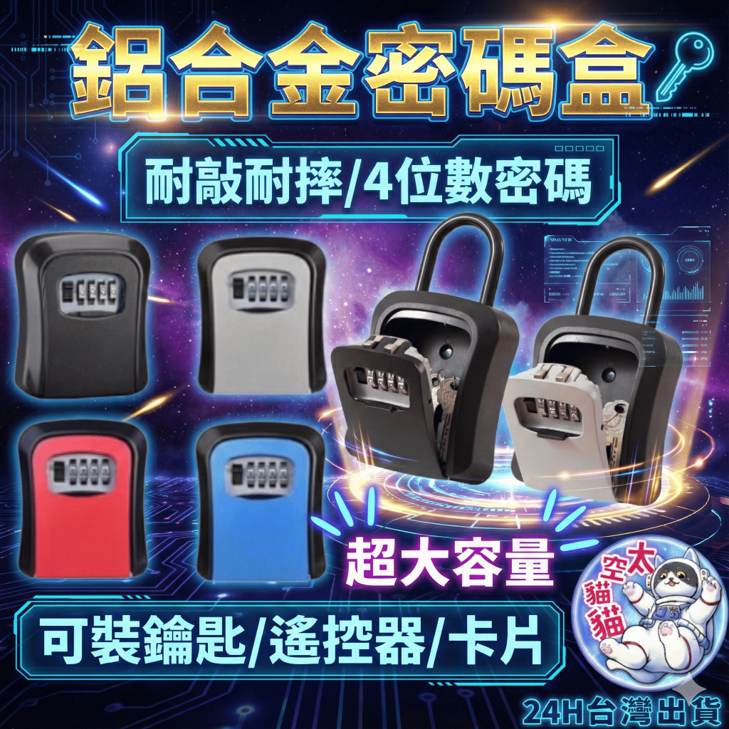 『全鋁合金材質』限時優惠🔥密碼鑰匙盒 密碼盒 鑰匙盒 民宿 喇叭鎖 密碼鎖 保險箱 收納盒 防盜盒 鑰匙盒 堅固耐用