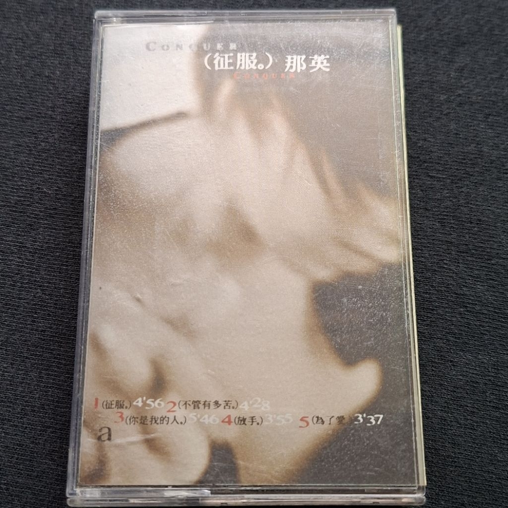 那英 征服 (已聽完全部正常) EMI百代唱片 華語 二手錄音帶 卡帶