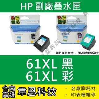 【台南市-韋恩科技】HP 61XL 彩色 副廠墨水匣 3050，3000，2050，2000，1010，1510