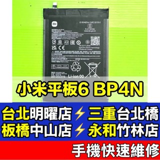 小米 Xiaomi Pad 6 電池 小米平板6 電池 BP4N 現場維修