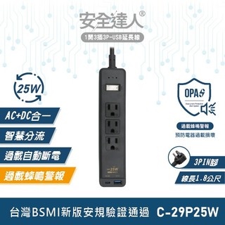 安全達人C-29P25W一開三插2P PD25W+QC3.0 USB蜂鳴器充電延長線 排插