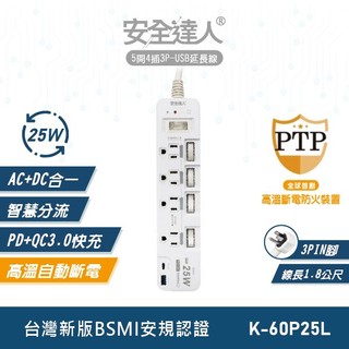 【安全達人K-60P25L】5開4插3P TYPE-C PD20W QC3.0 USB快充 多開多插延長線