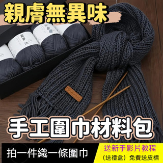 免運🌞羊絨綫手工diy圍巾材料包 綫編織圍巾綫粗毛綫團送男女友圍脖綫圍巾 diy手作毛線團送男友禮物 手工編織圍巾毛線團