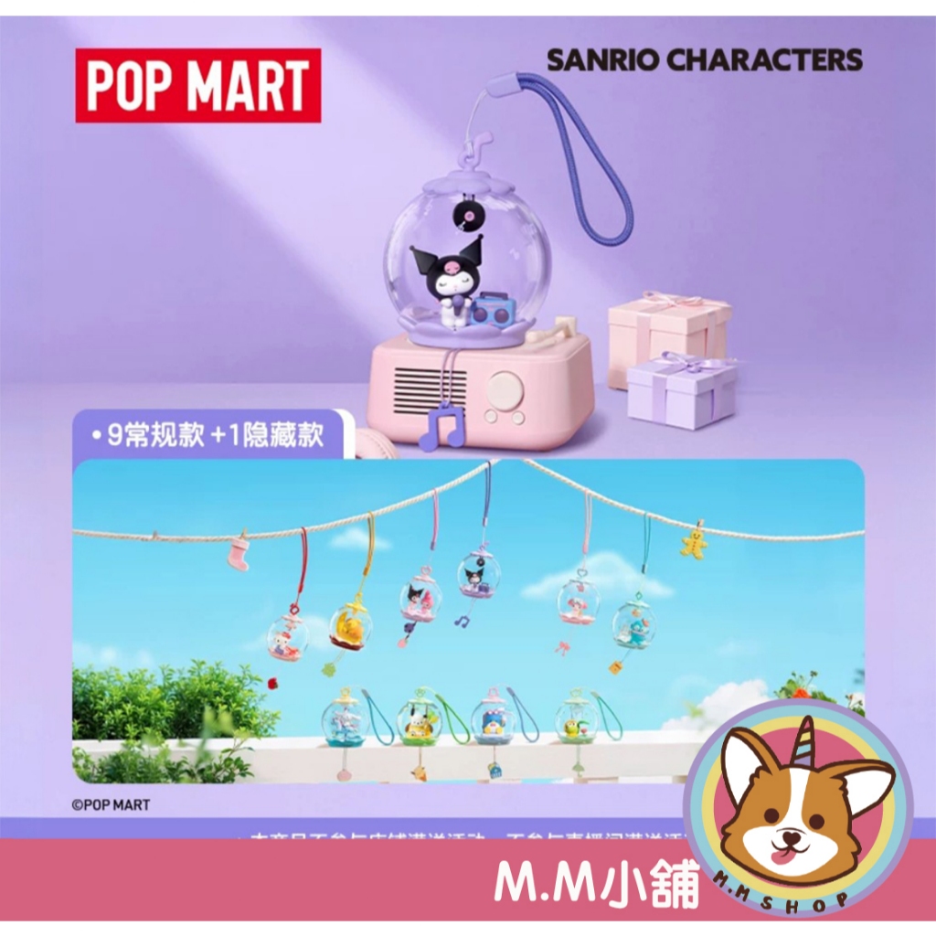 【M.M小舖】『現貨』 盒玩 POP MART 泡泡瑪特 三麗鷗家族甜夢泡泡屋系列盲盒 三麗鷗 風鈴 庫洛米 9入