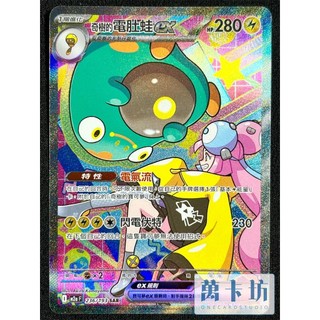 萬卡坊 / 寶可夢 PTCG 中文版 M2a 236 奇樹的電肚蛙ex SAR 超級進化夢想ex