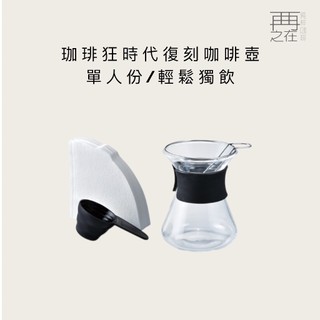 HARIO 珈琲狂時代復刻咖啡壺 輕鬆獨飲一人份手沖咖啡