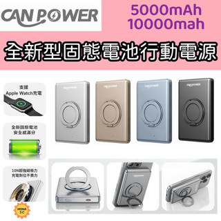 Canpower 超薄固態磁吸支架行動電源 不起火不爆炸 5000mAh/10000mAh半固態 快充 Ｗh+CCC認證
