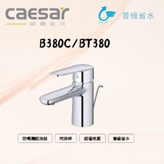 【CAESAR凱撒衛浴】入門首選 單/雙孔冷熱水面盆龍頭 彈跳落水頭 防噴濺起泡頭 B200C、B380C 水龍頭