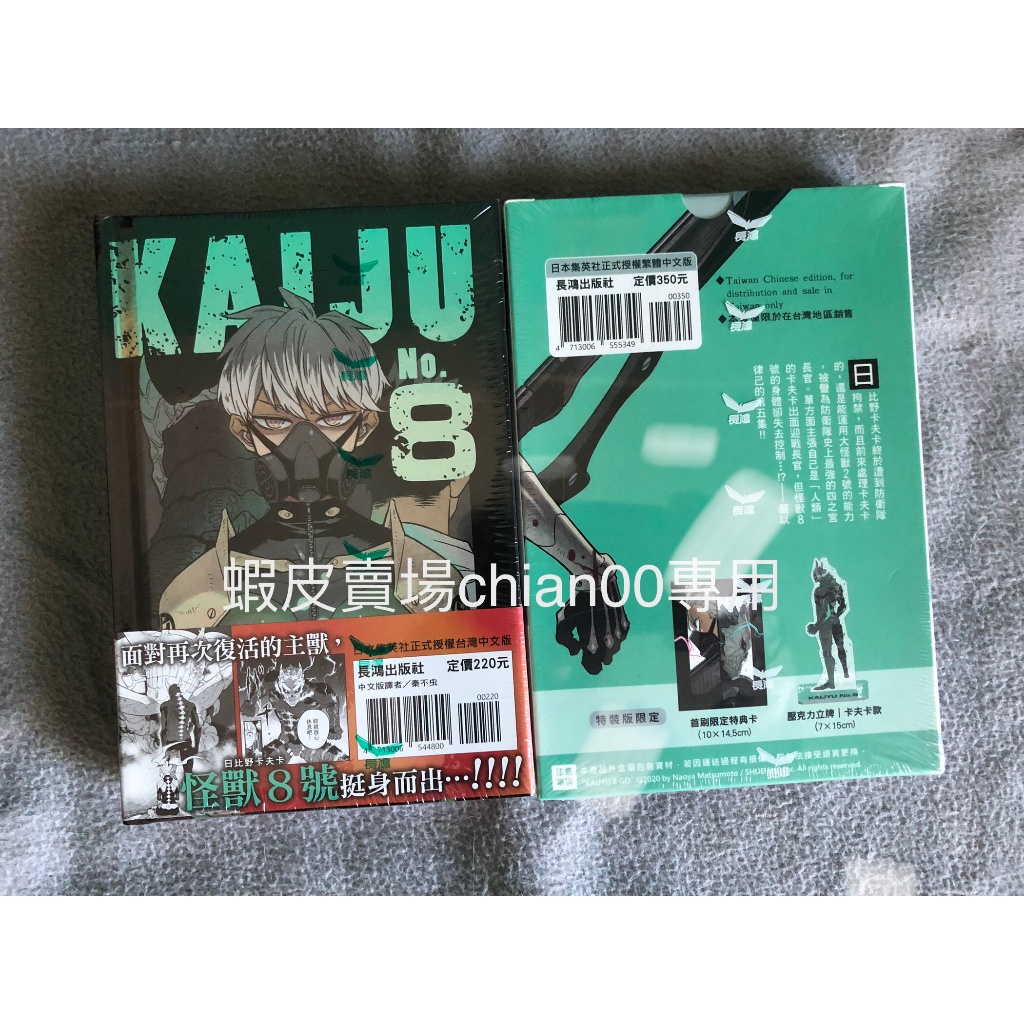 怪獸8號 2 首刷 特裝 紀念限定版 附筆記本 貼紙 怪獸8號 5 特裝版B款 附卡夫卡立牌 特典卡 松本直也 全新未拆
