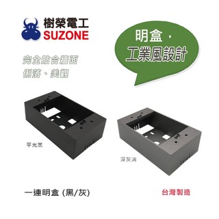 【樹榮電工SUZONE】一連明盒(黑/灰)/台灣製造/明BOX/開關盒/插座盒/塑膠盒