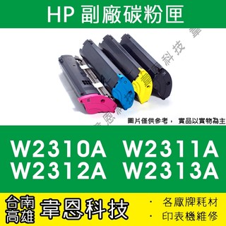【台南市-韋恩科技】HP W2310A，W2311A，W2312A，W2313A 副廠碳粉匣 M155NW，M183FW