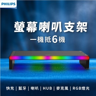 哇靠！快速到貨！PHILIPS｜SPA6500 全方位整合喇叭×快充×藍芽×HUB×麥克風×RGB燈光的螢幕支架