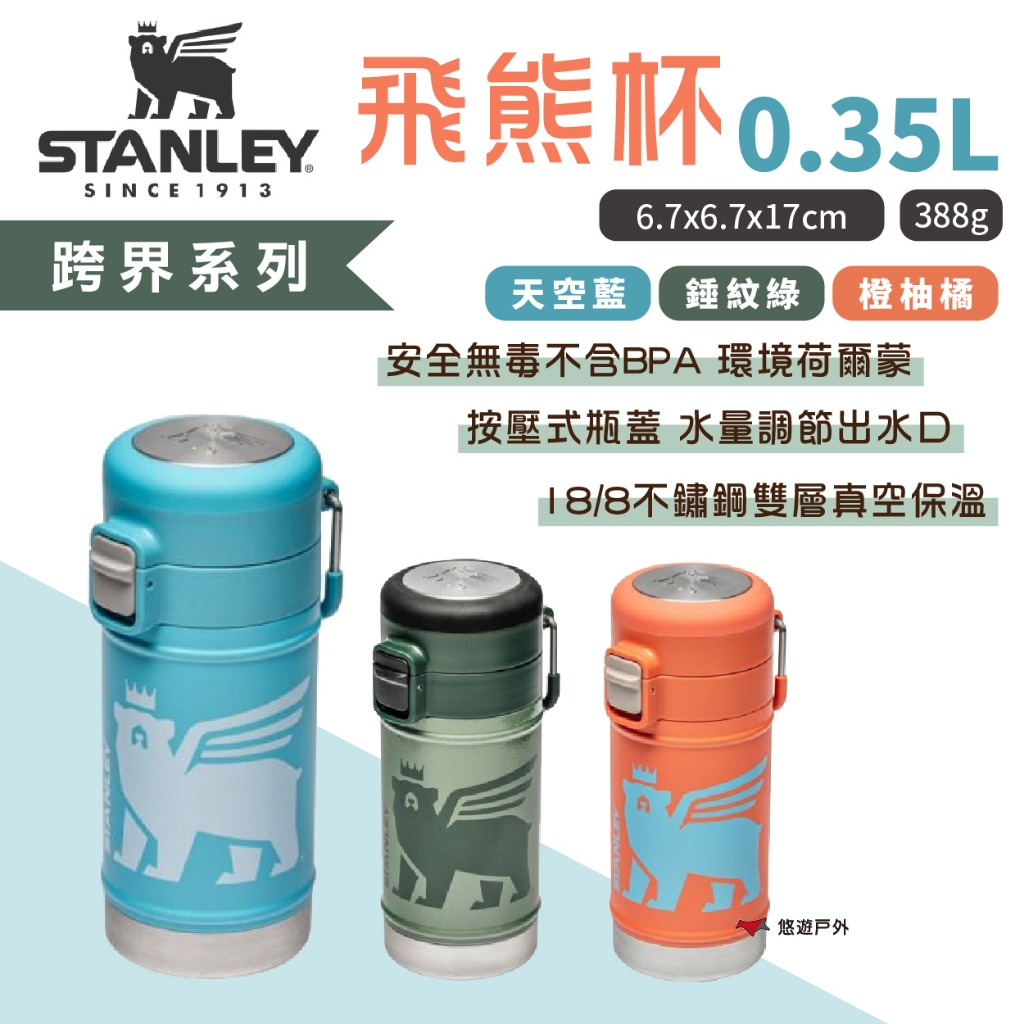 【STANLEY】跨界系列 飛熊杯 0.35L 錘紋綠/橙柚橘/天空藍 不鏽鋼杯 戶外杯 保溫杯  野炊 露營 悠遊戶外