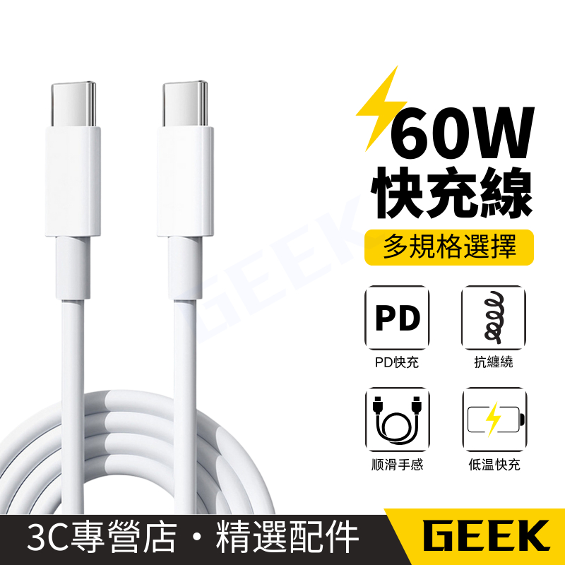 現貨 PD快充線 60W快充充電線 傳輸線 適用 17 16 15 閃充線 快充 充電 適用 iphone 安卓全系列