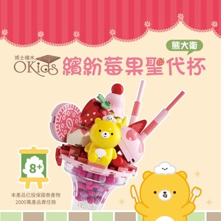 【Okids博士積木】熊大衛積木系列-繽紛莓果聖代杯(造景積木/公仔玩具/療癒小物)/小牛津 文鶴書店 Crane Publishing