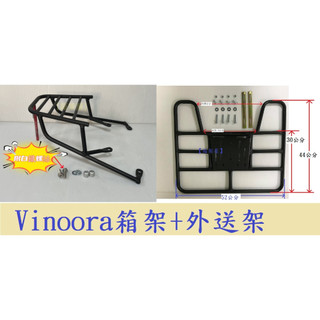 【新北新莊箱架屋】山葉 Vinoora 小小兵 後架 + 外送架 保溫箱架 可開座墊 可載人 附鎖附支架組及快拆蝶帽