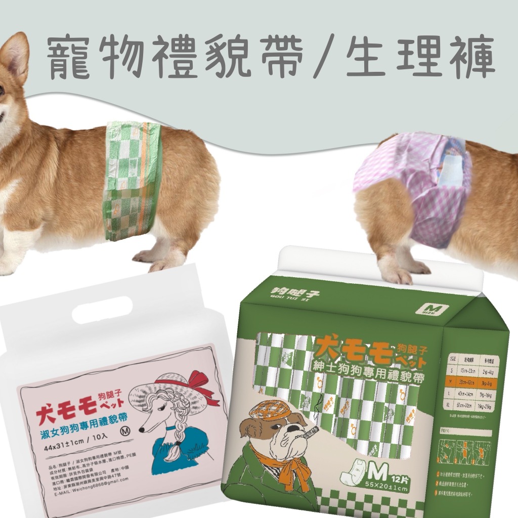 狗腿子公狗禮貌帶 母狗生理褲 寵物拋棄式紙尿褲 狗狗禮貌帶 寵物 紙尿褲 狗尿布 禮貌帶 生理褲 尿布