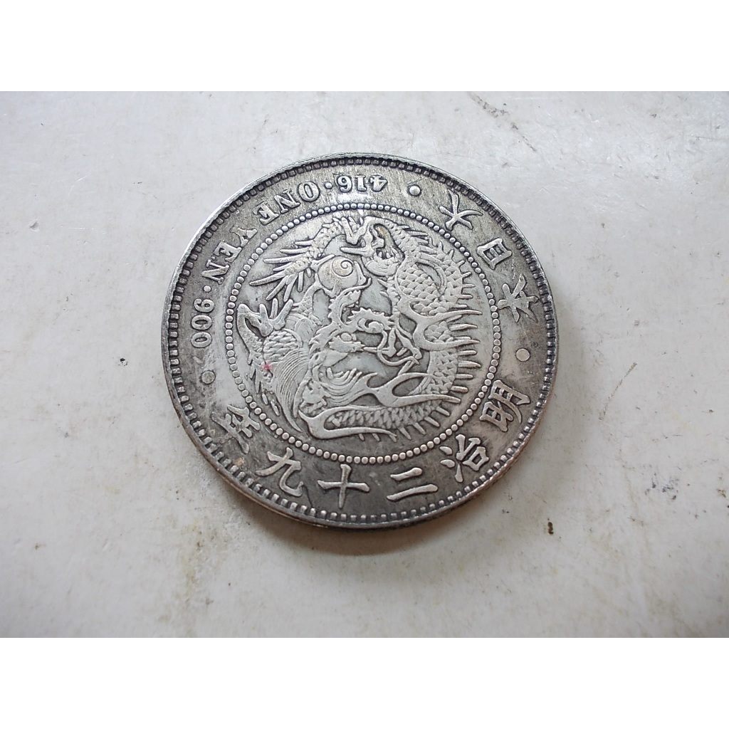 大日本明治二十九年一圓的價格推薦- 2026年2月| 比價比個夠BigGo