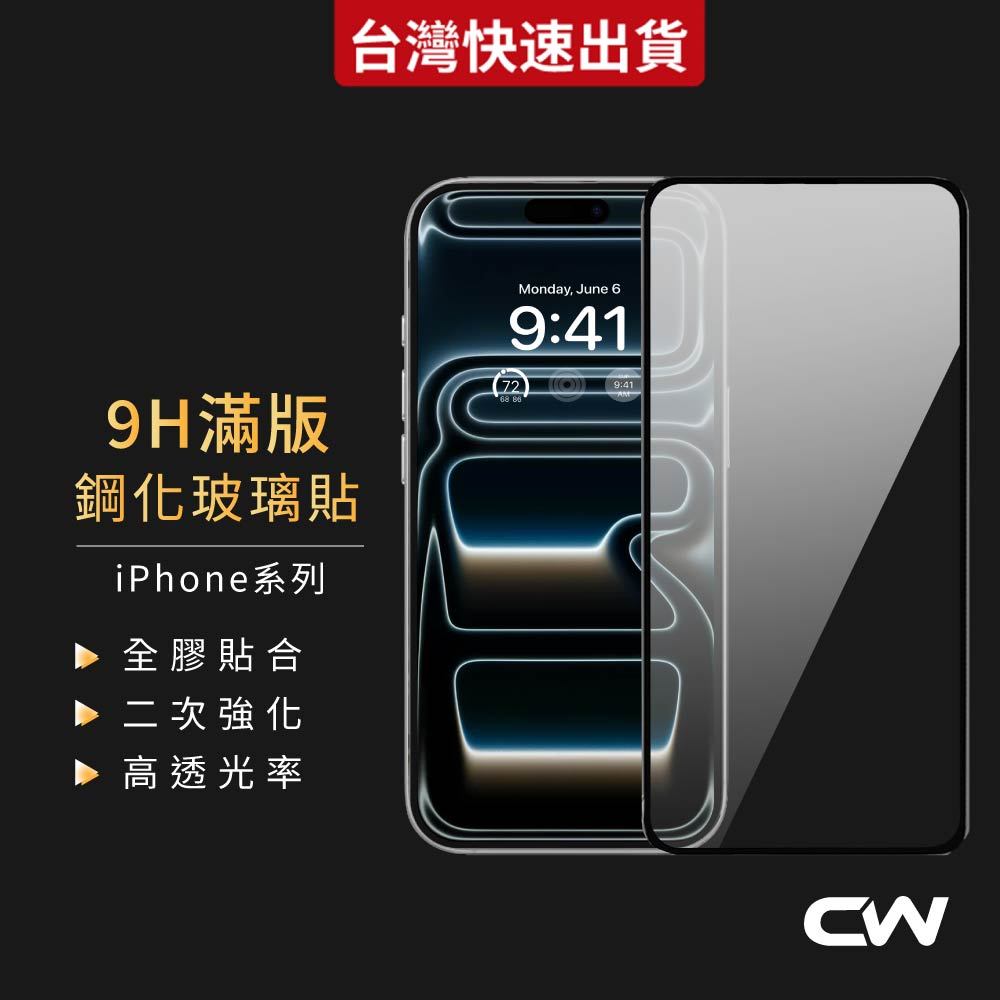 9H滿版玻璃貼 保護貼適用iPhone 17 16 17e 15 14 13 12 11 Pro Max i17 i16